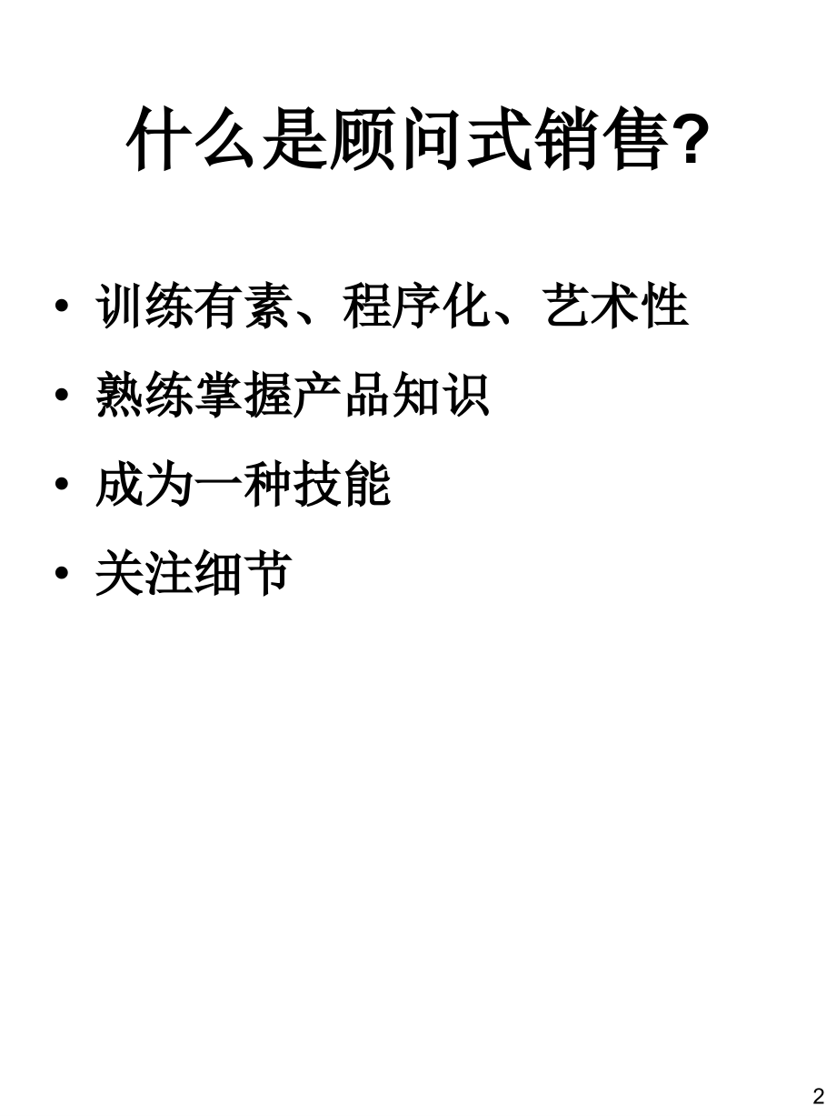 顾问式销售技巧3_第2页