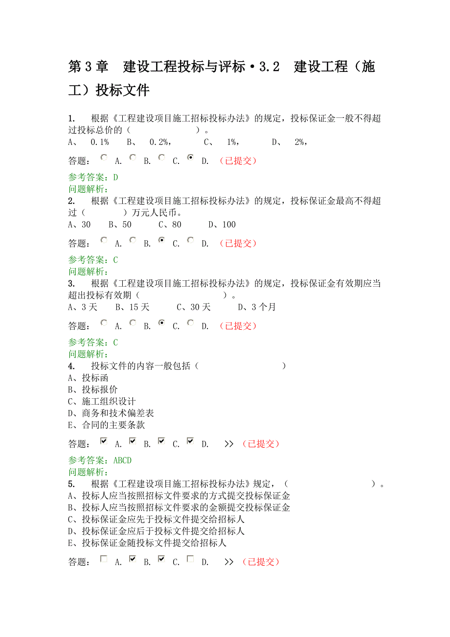 华南理工大学   招投标与工程合同管理  第3章 建设工程(施工)投标文件 随堂练习_第1页