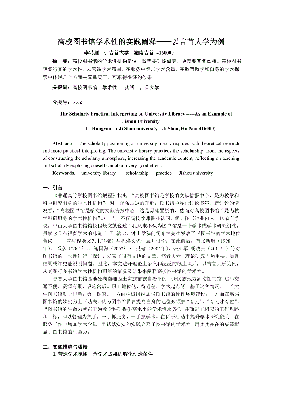 高校图书馆学术性的实践阐释——以吉首大学为例_第1页