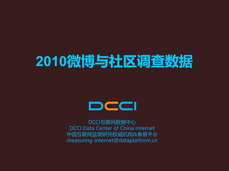 2010微博与社区调查数据-DCCI_第1页