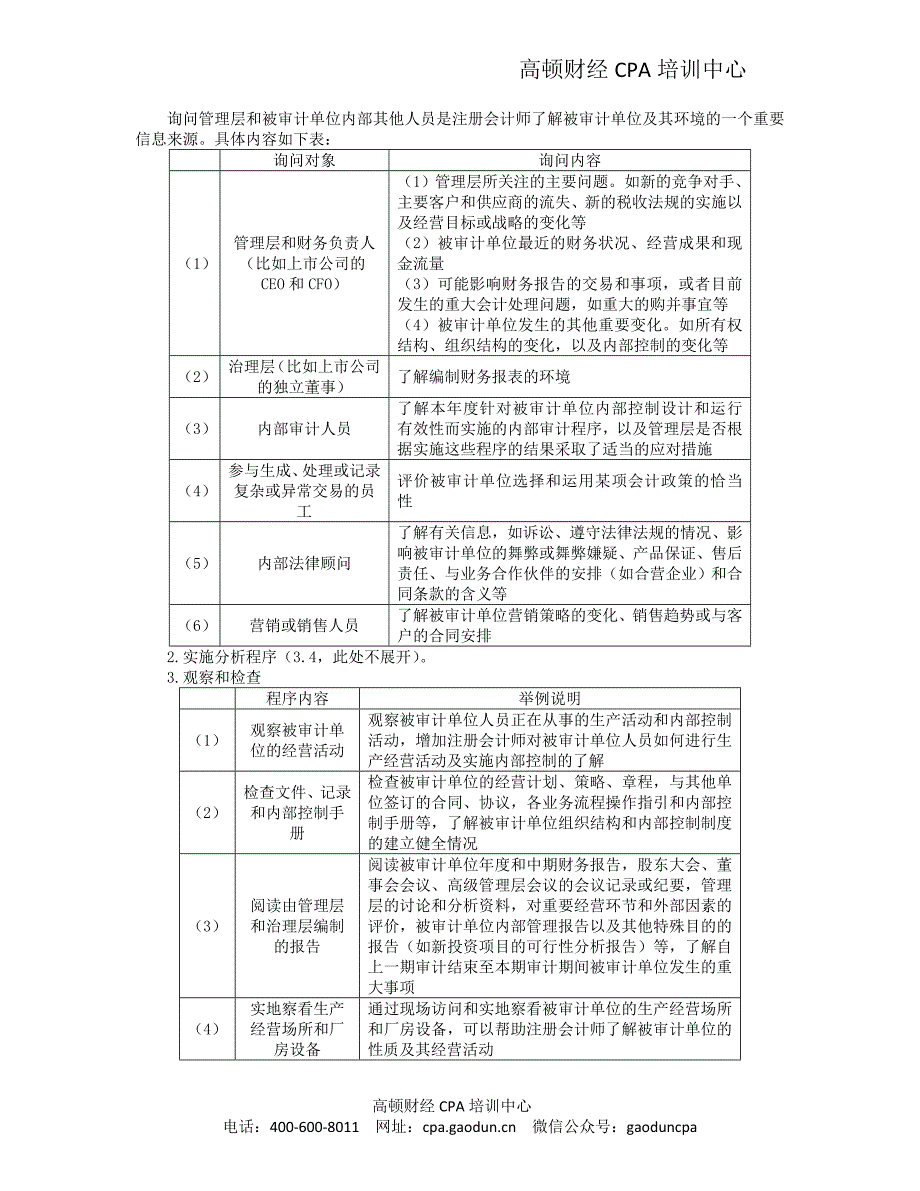 注会考试审计科目最详细的《审计》复习笔记第07章02_第2页