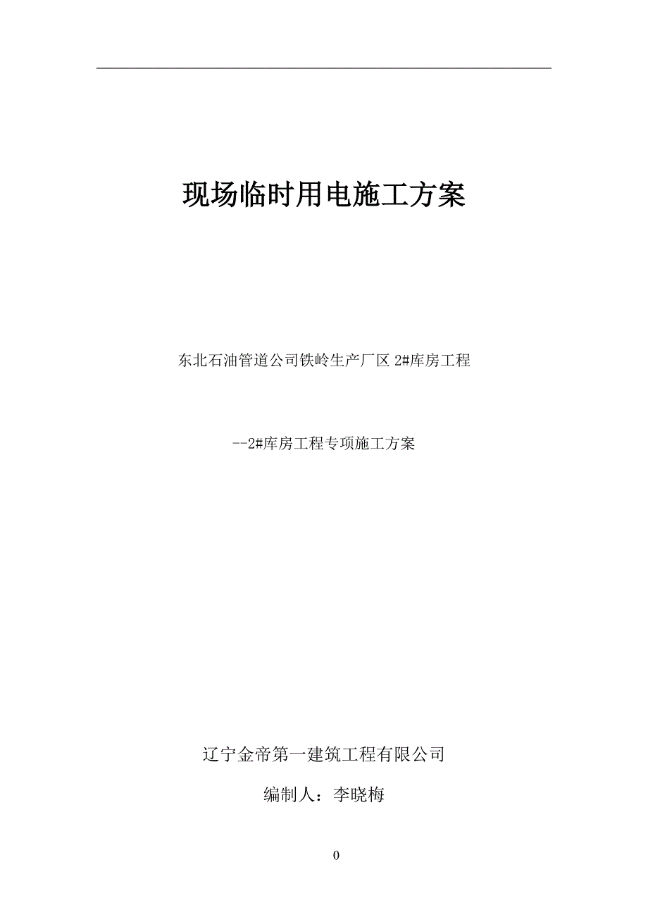 现场施工临时用电专项施工方案(正式版)_第1页