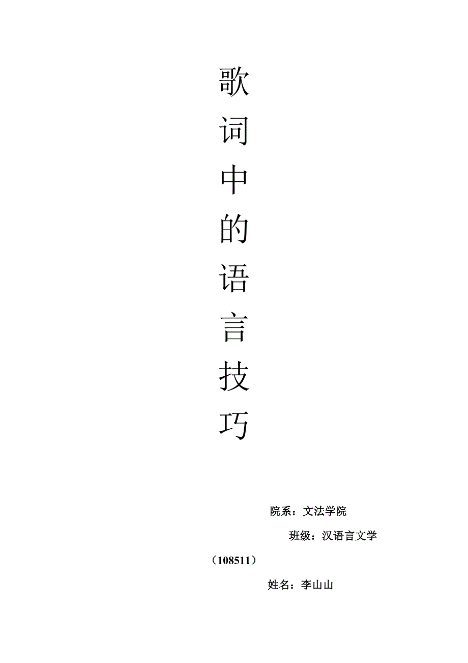 歌词中的语言技巧_第1页