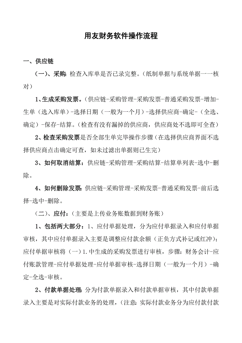 用友财务软件操作流程_第1页