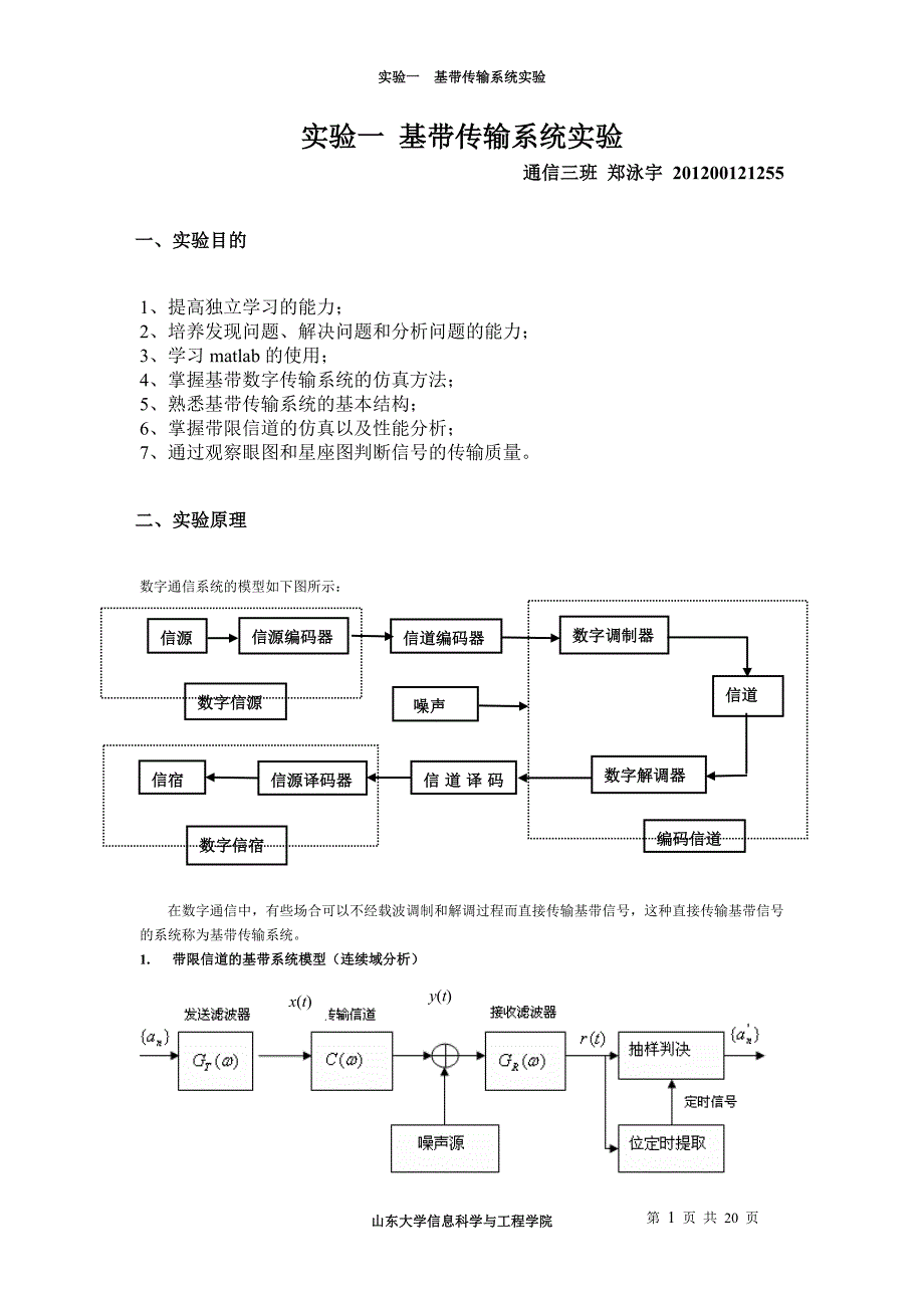 数字基带系统实验一总结报告 (2)_第1页