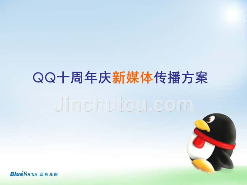QQ十周年庆新媒体推广方案final_第1页