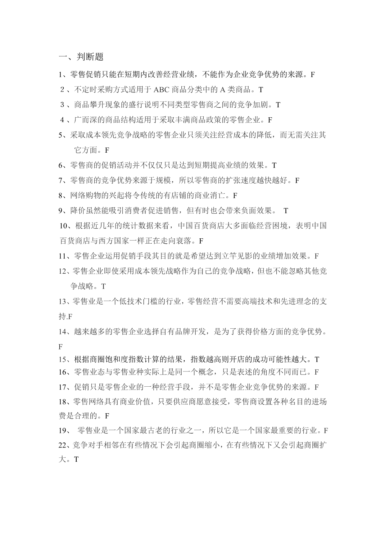 零售管理练习题答案_第1页