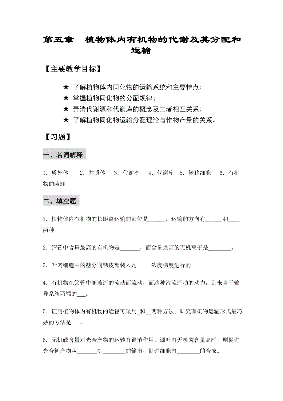 植物生理学练习题及答案  第05章 物质运输与分配习题_第1页