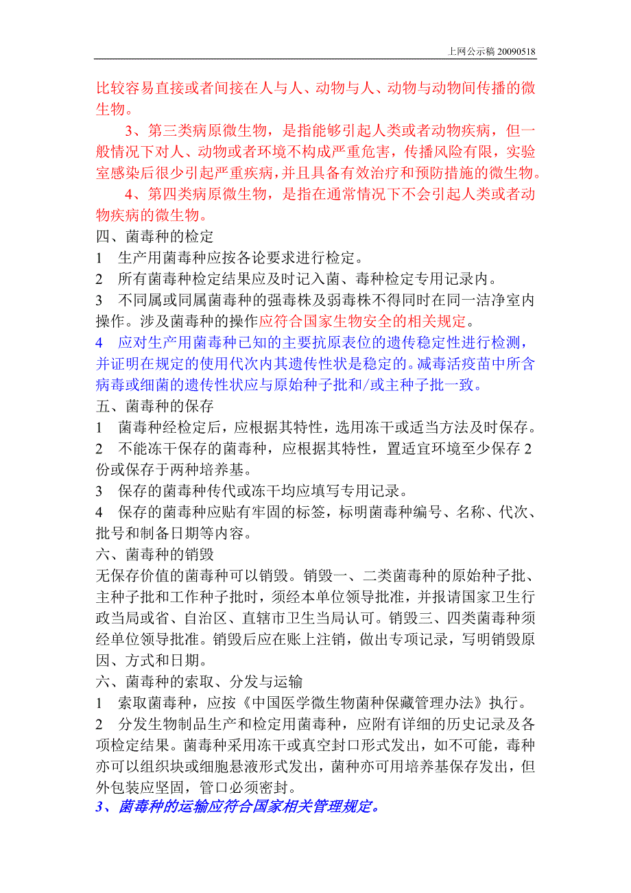 生物制品生产检定用菌毒种的的管理规划_第2页