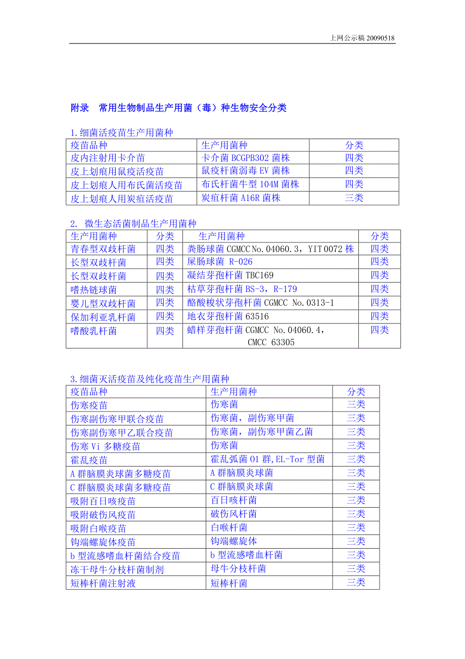 生物制品生产检定用菌毒种的的管理规划_第3页