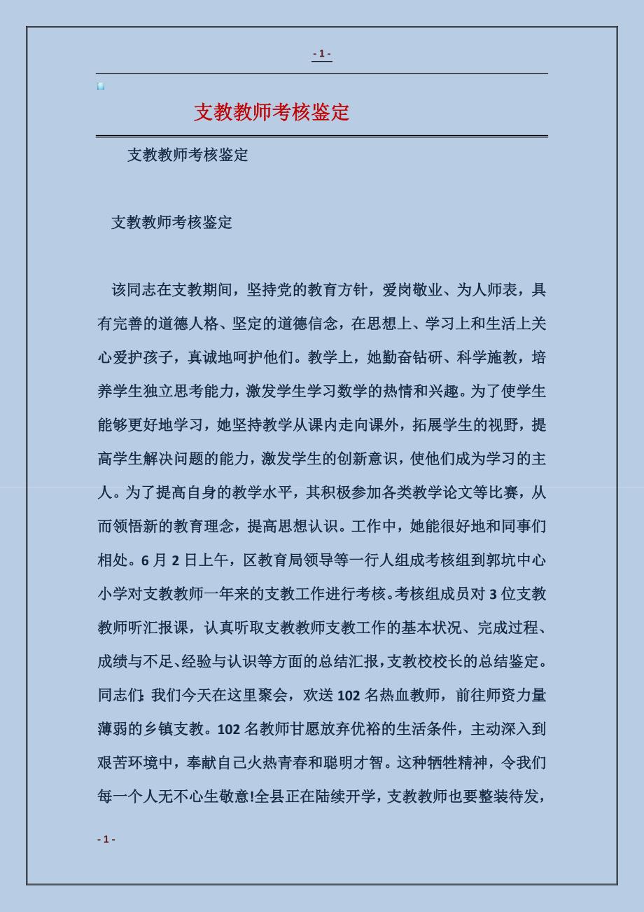 2017支教教师考核鉴定_第1页