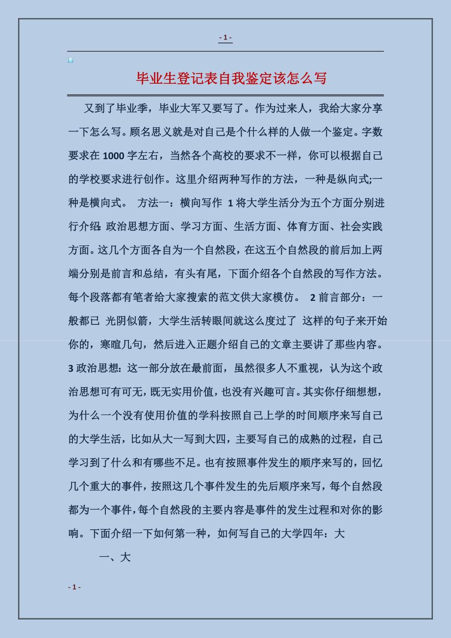 毕业生登记表自我鉴定该怎么写_第1页