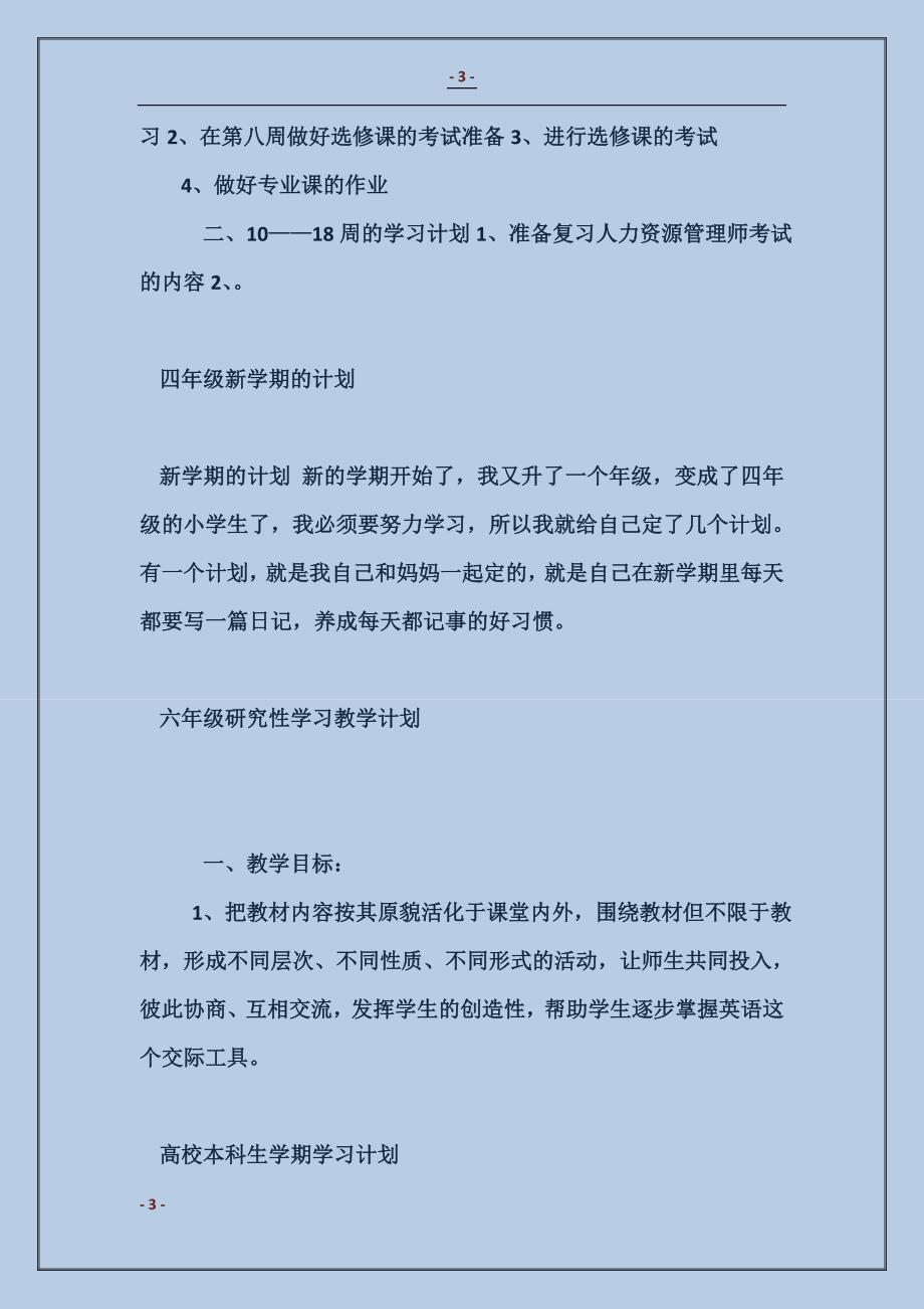 本学期的学习计划和目标范本_第3页