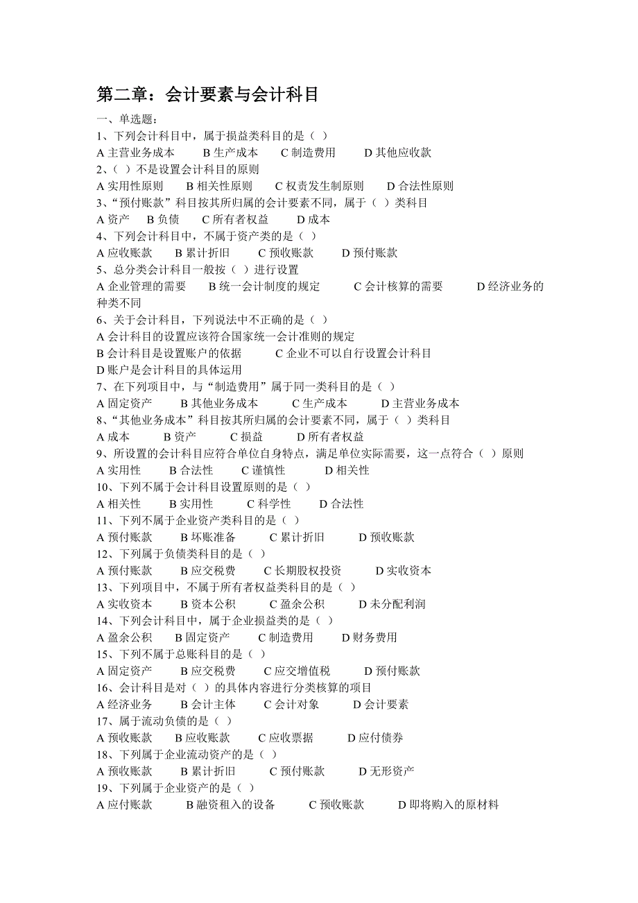 第二章《会计要素与会计科目》练习_第1页