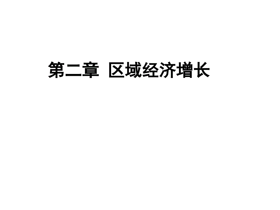 区域经济增长：人口技术与制度_第1页