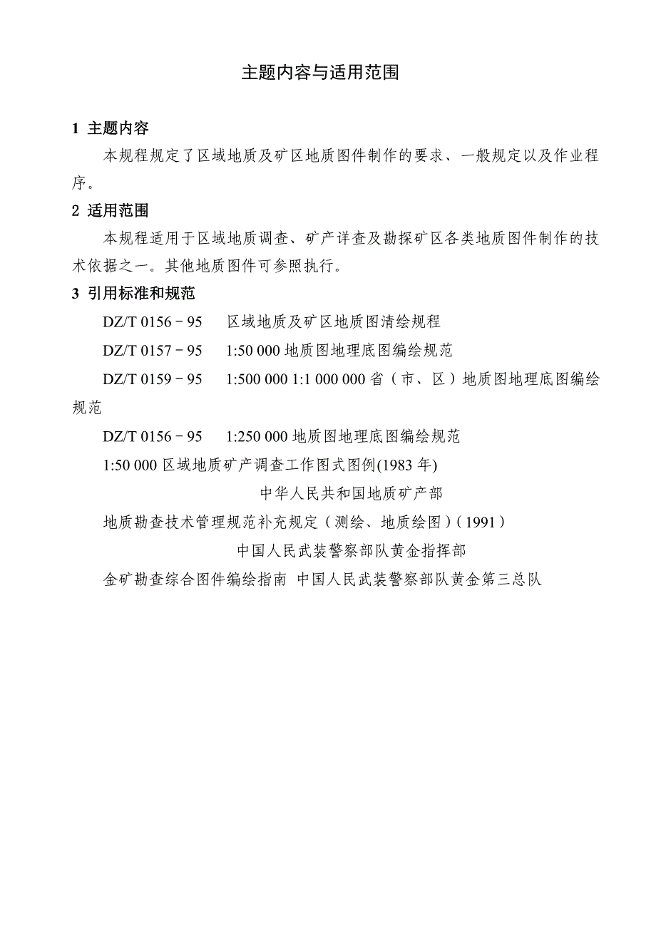 地质图绘图一般规定_第1页