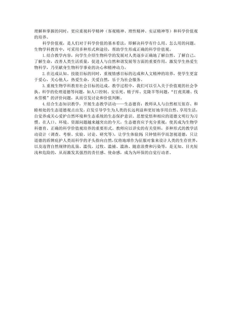 论中学生物学科教育价值的实现_第4页