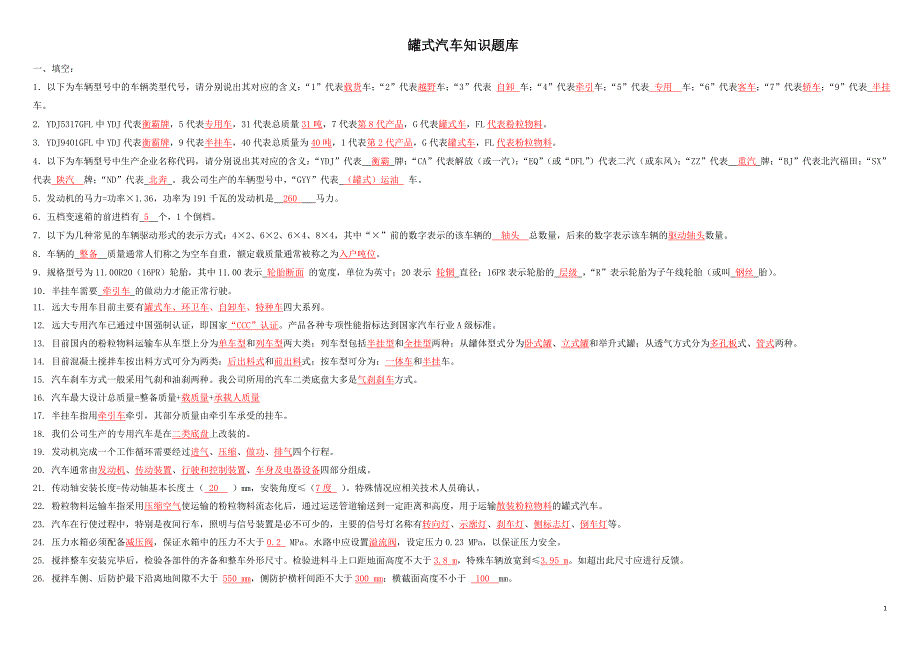 汽车基础知识复习题_第1页