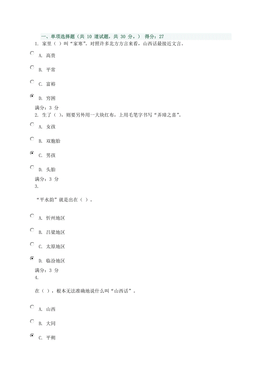 山西地域文化形考3_第1页