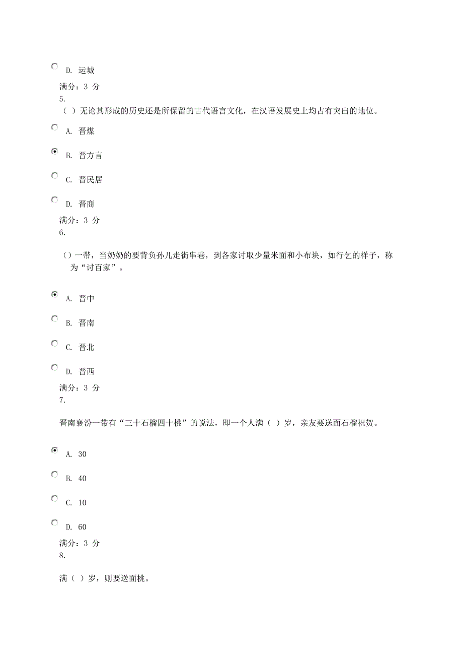 山西地域文化形考3_第2页