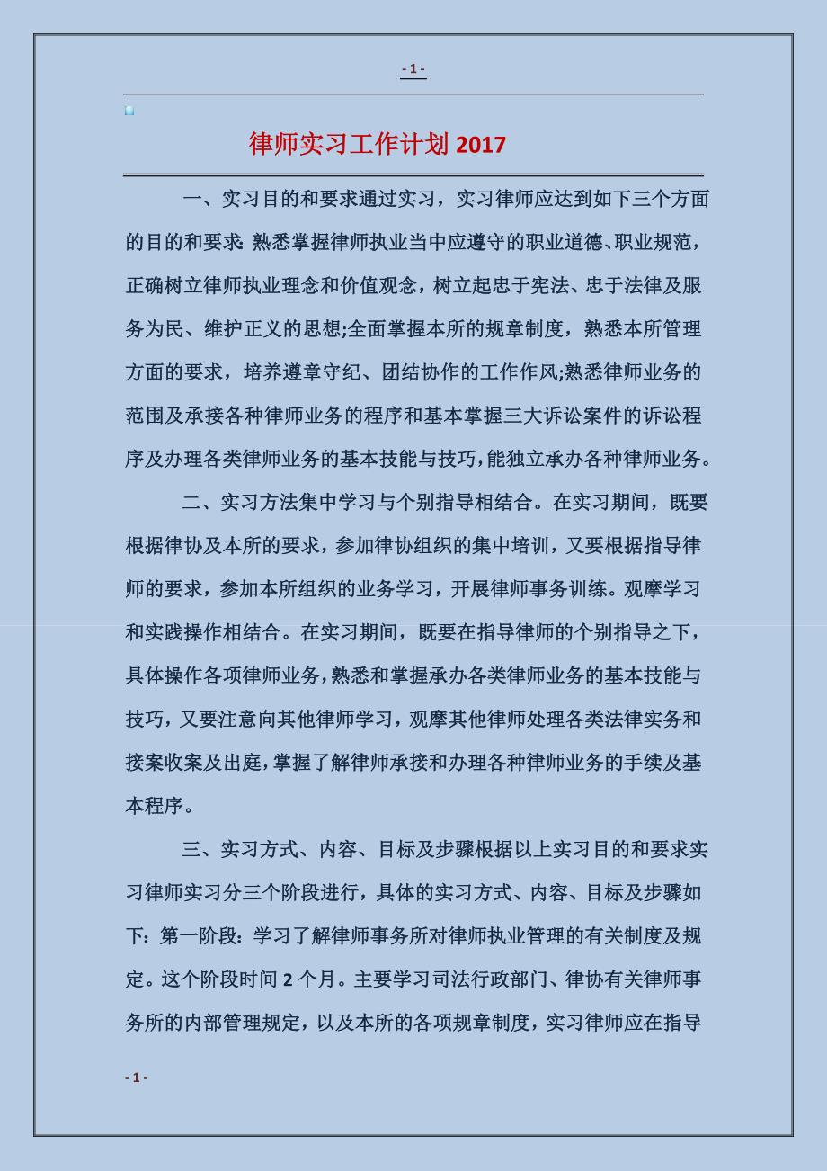 律师实习工作计划2017_第1页