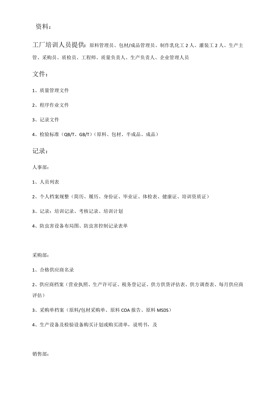 审查厂家需准备_第1页
