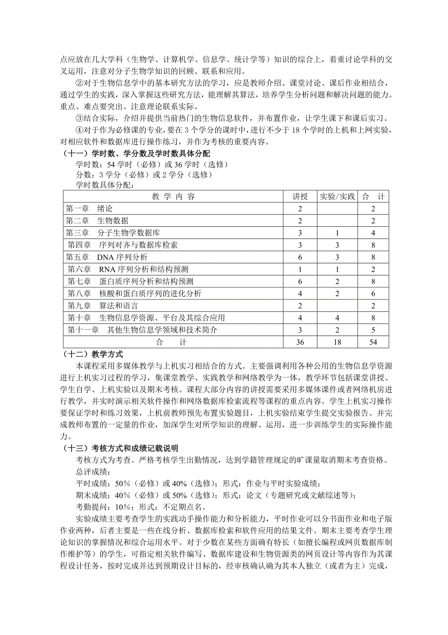 生物信息学教学大纲_第2页