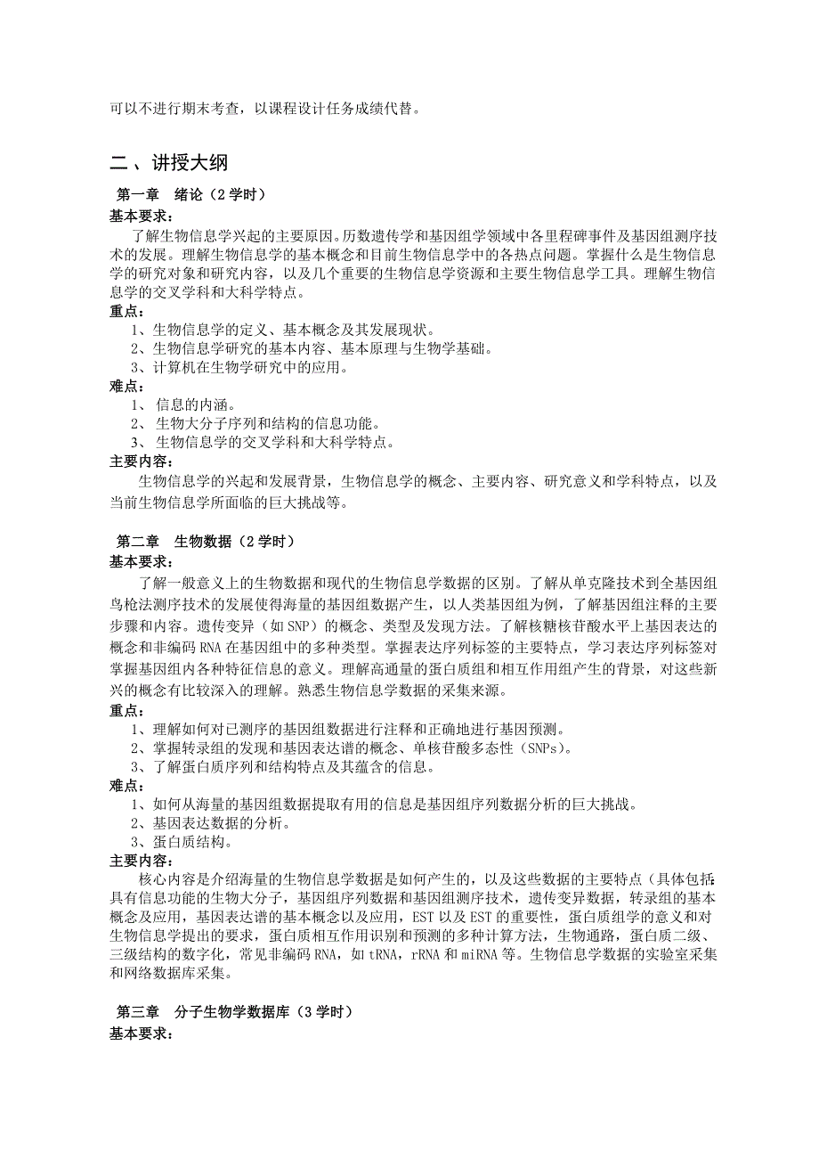 生物信息学教学大纲_第3页