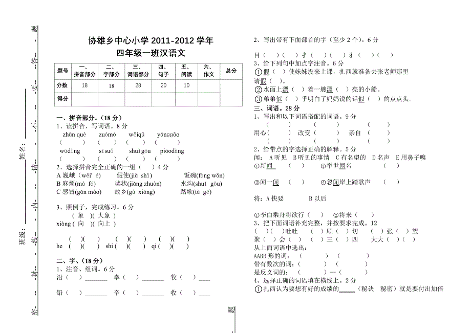 西藏区编2011-2012学年上学期四年级班第九册语文期末试卷_第1页