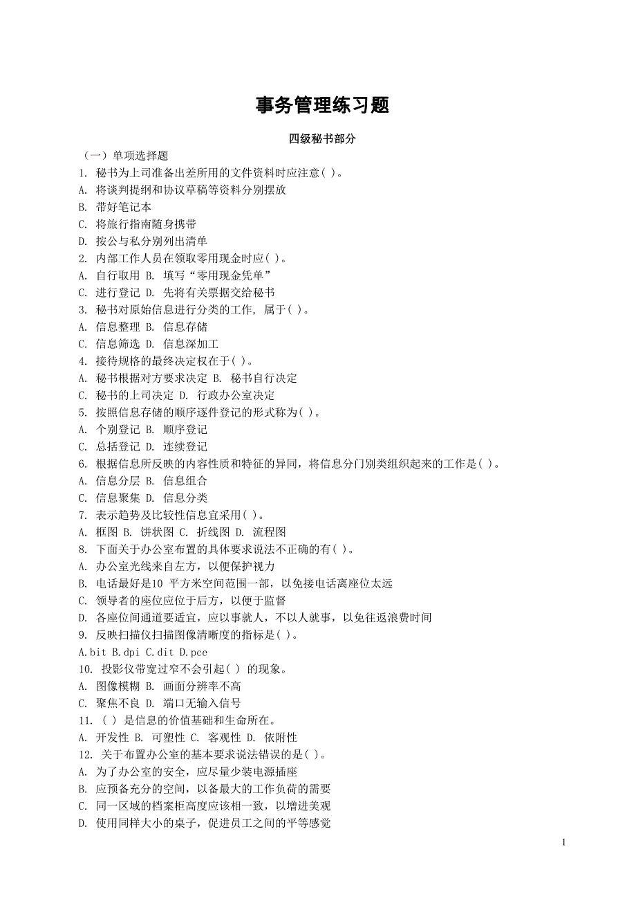 秘书事务管理练习题_第1页