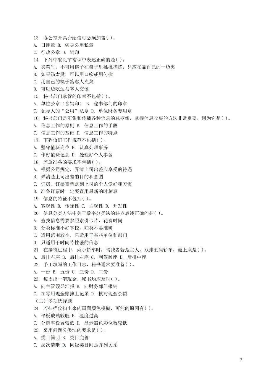 秘书事务管理练习题_第2页