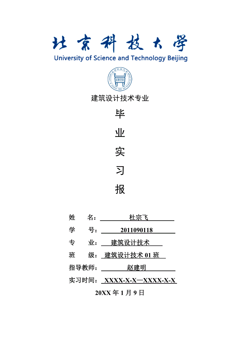 建筑设计技术专业毕业实习报告范文_第1页