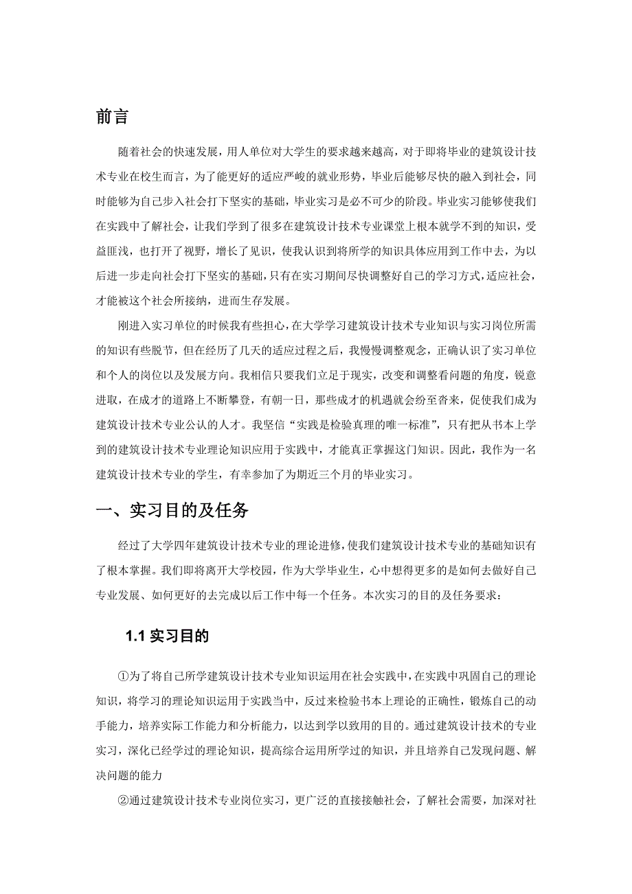 建筑设计技术专业毕业实习报告范文_第3页