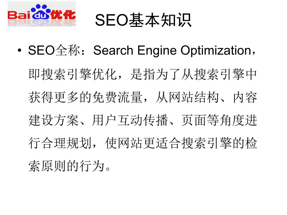 SEO优化基础知识培训_第3页