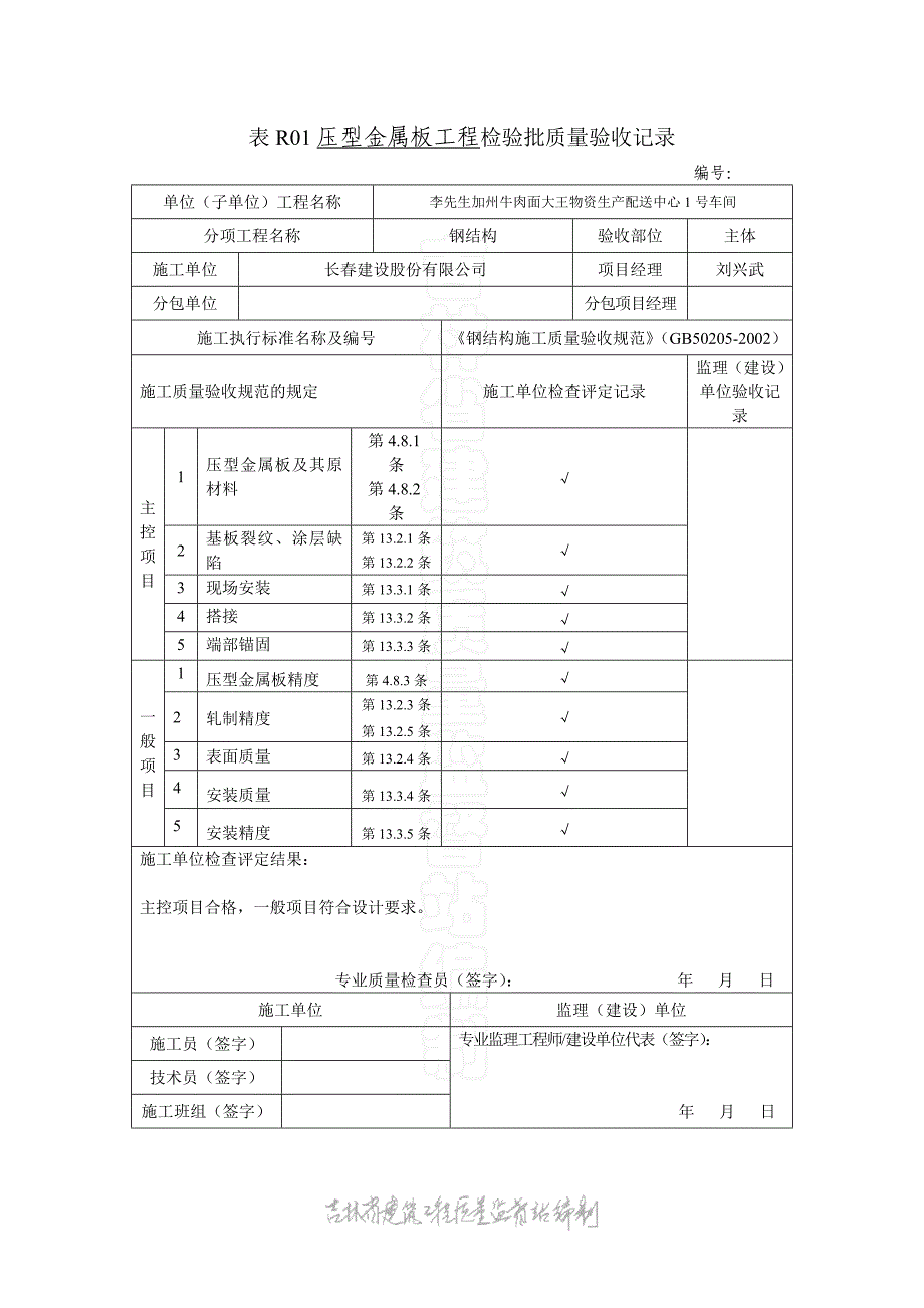 表R01压型金属板工程检验批质量验收记录_第1页