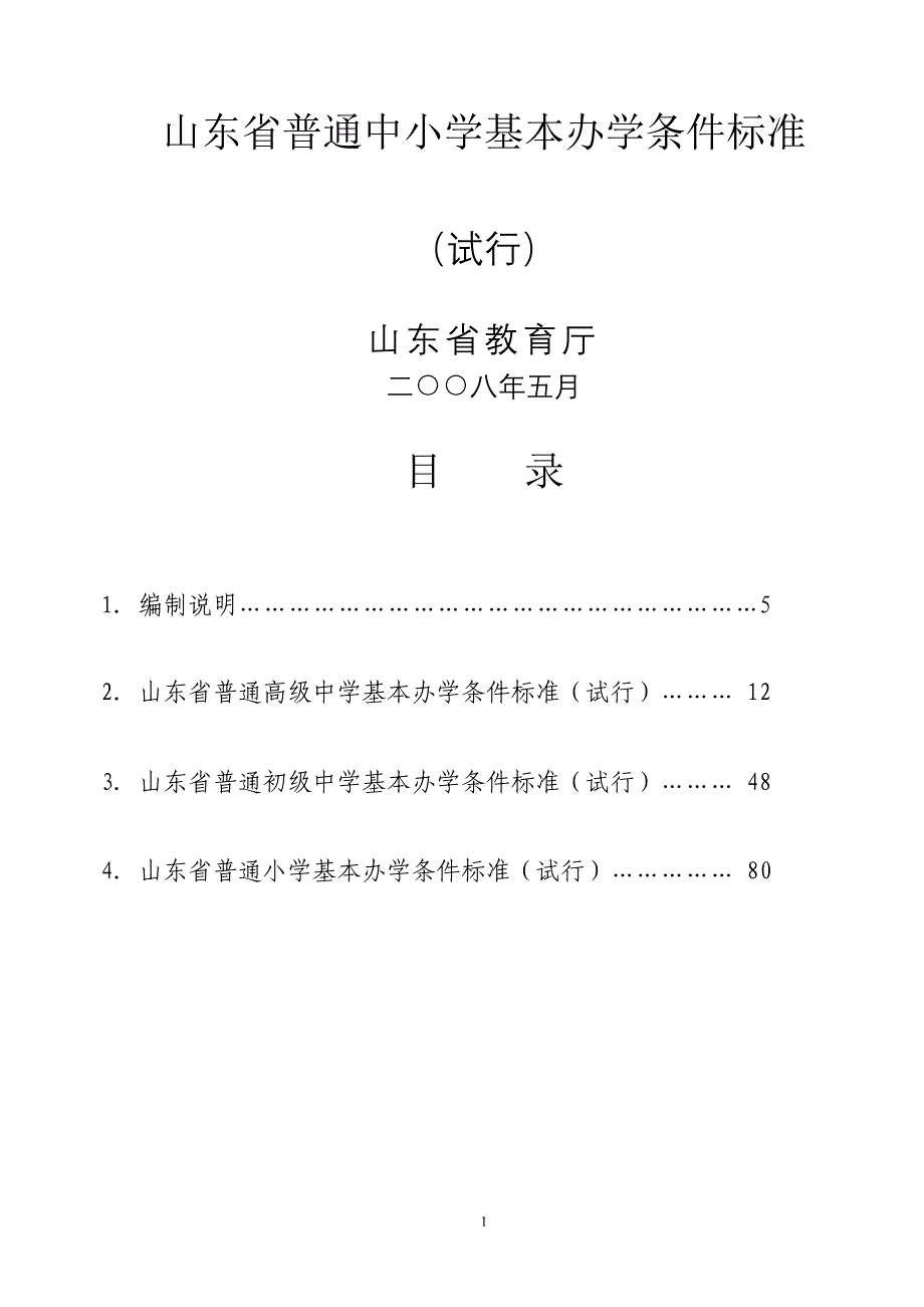 山东省普通中小学基本办学条件标准_第1页