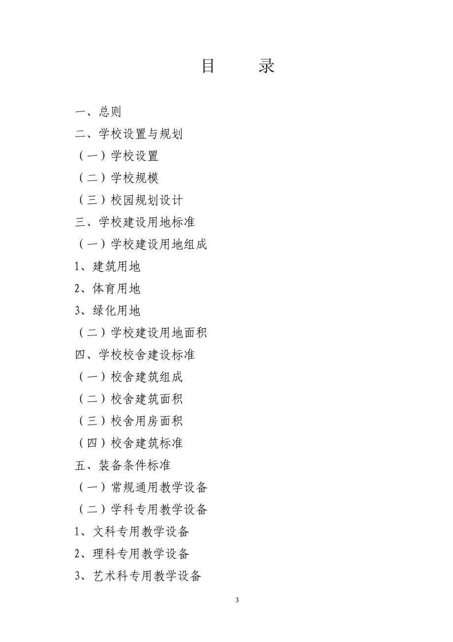 山东省普通中小学基本办学条件标准_第3页