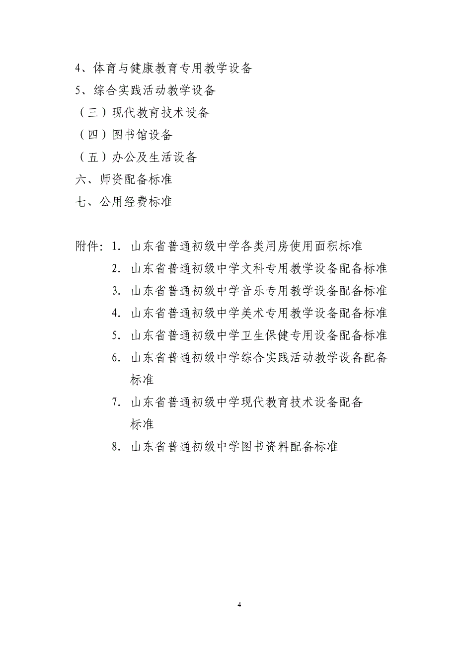 山东省普通中小学基本办学条件标准_第4页