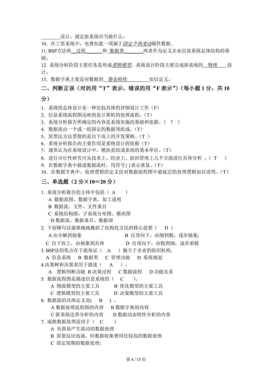 管理信息(本)阶段练习全套_第4页