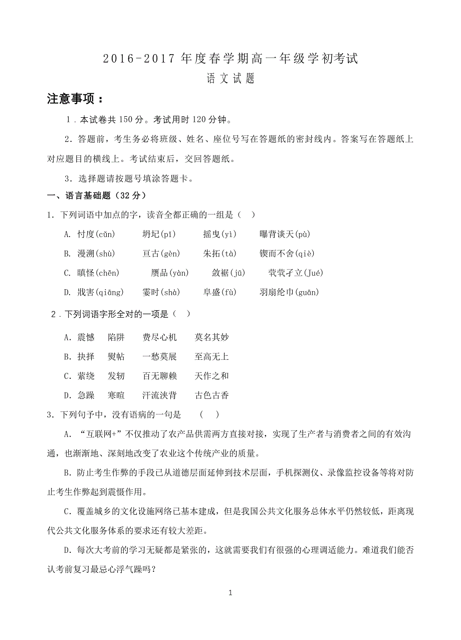 高一语文下学期学初试卷_第1页