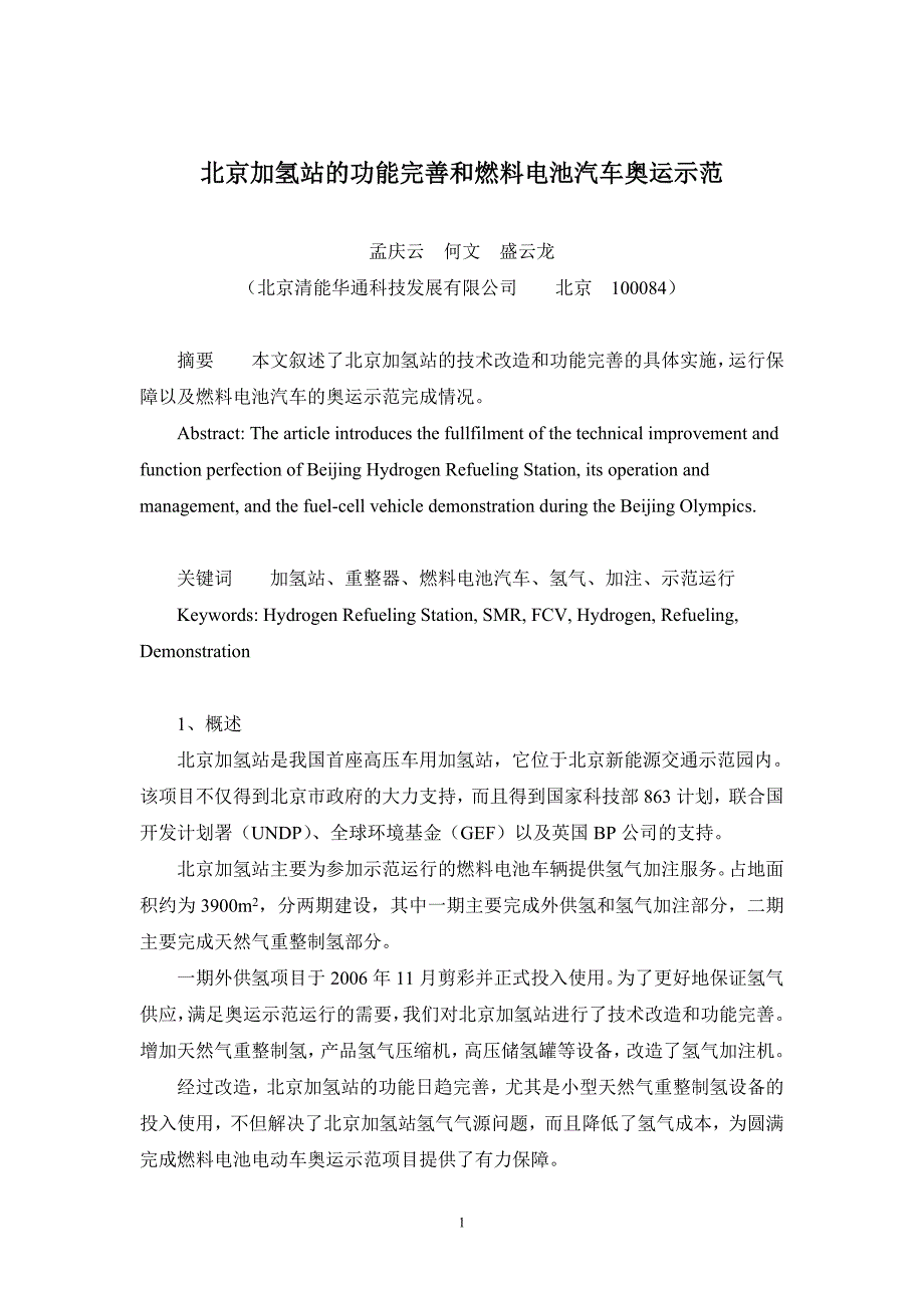 北京加氢站的功完善和燃料电池汽车奥运示范_第1页