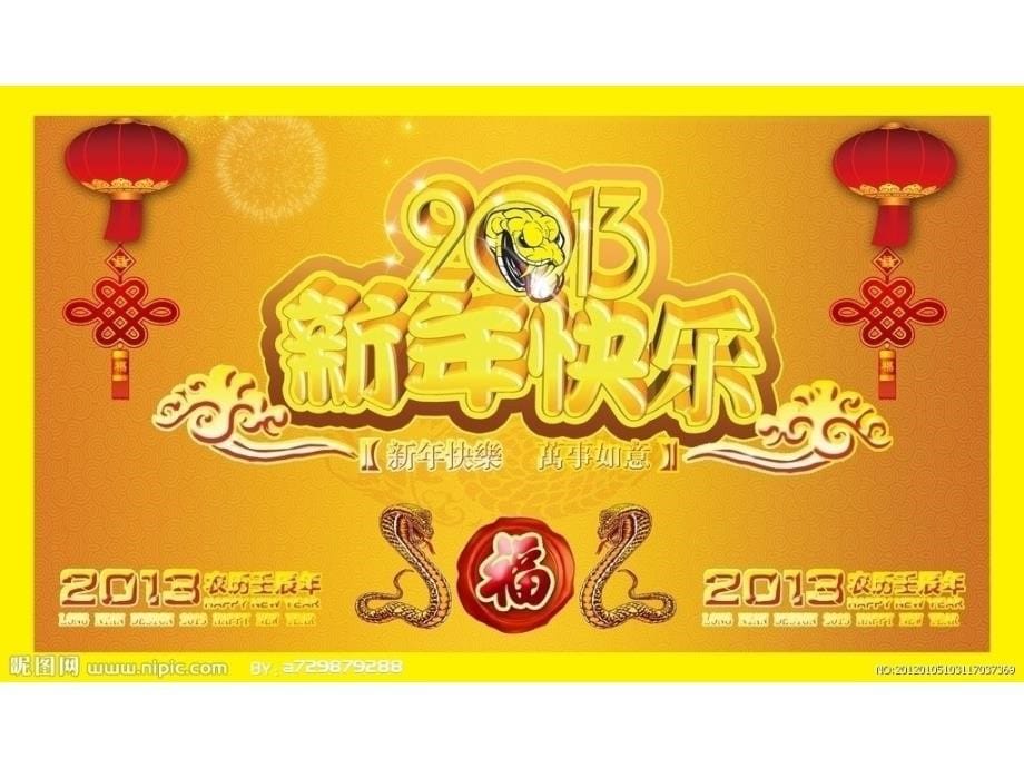 2013新年快乐图片(字体)_第5页