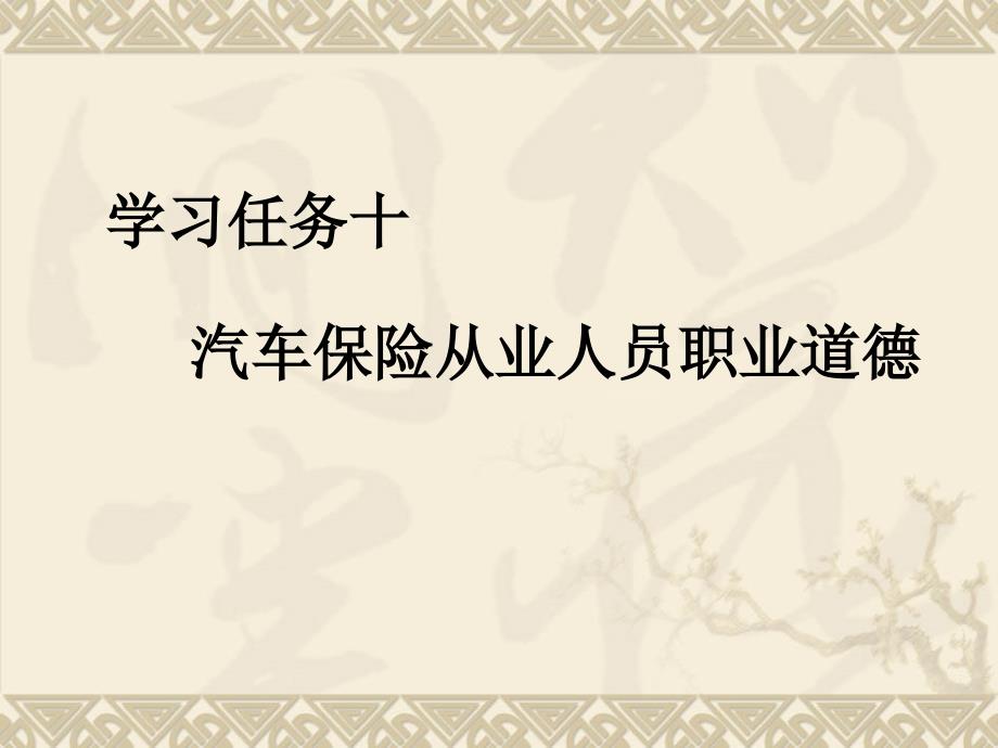 学习任务10 汽车保险从业人员职业道德_第1页