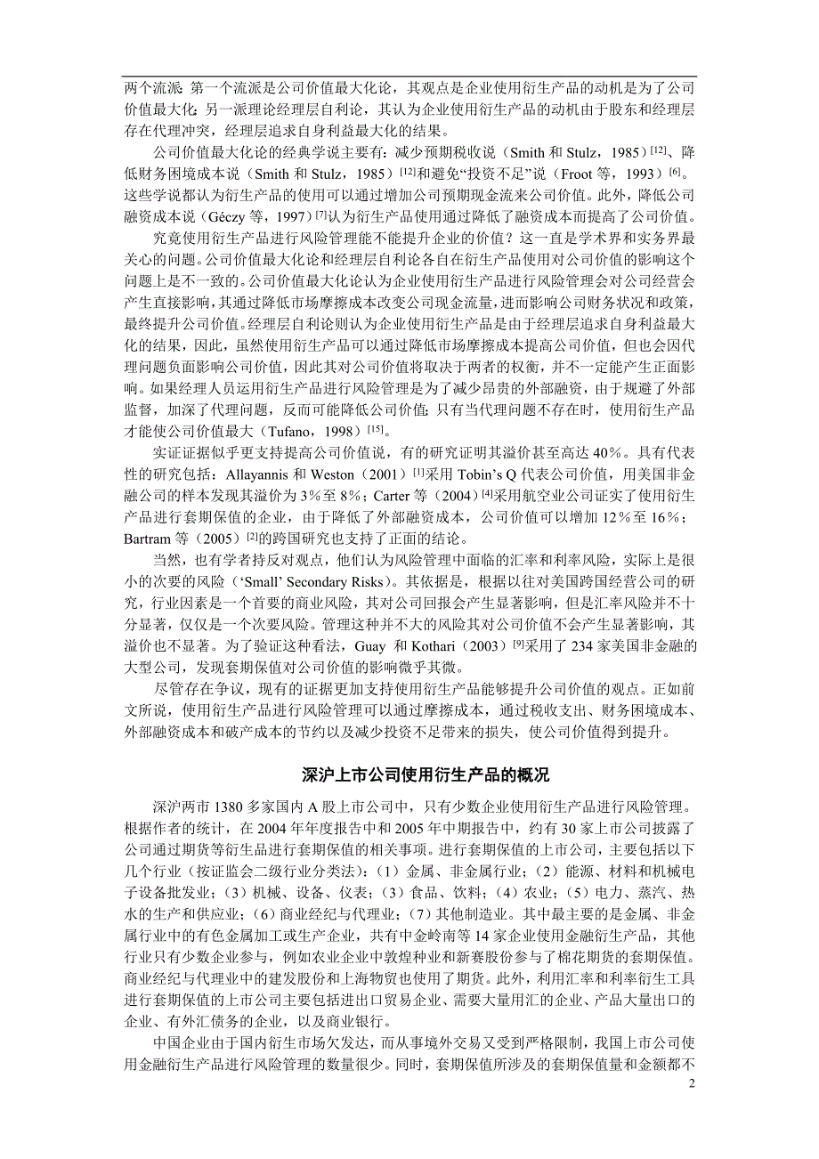 金融衍生产品使用对公司价值和业绩影响的实证研究_第2页