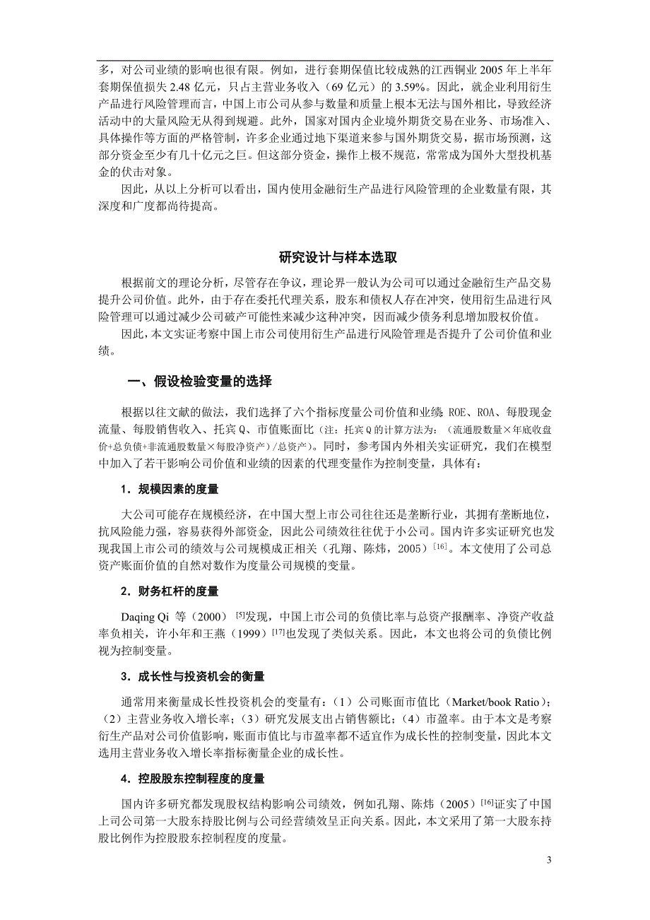 金融衍生产品使用对公司价值和业绩影响的实证研究_第3页