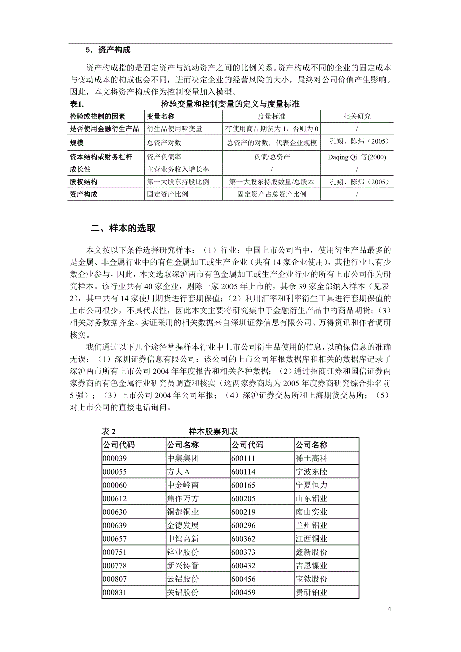 金融衍生产品使用对公司价值和业绩影响的实证研究_第4页