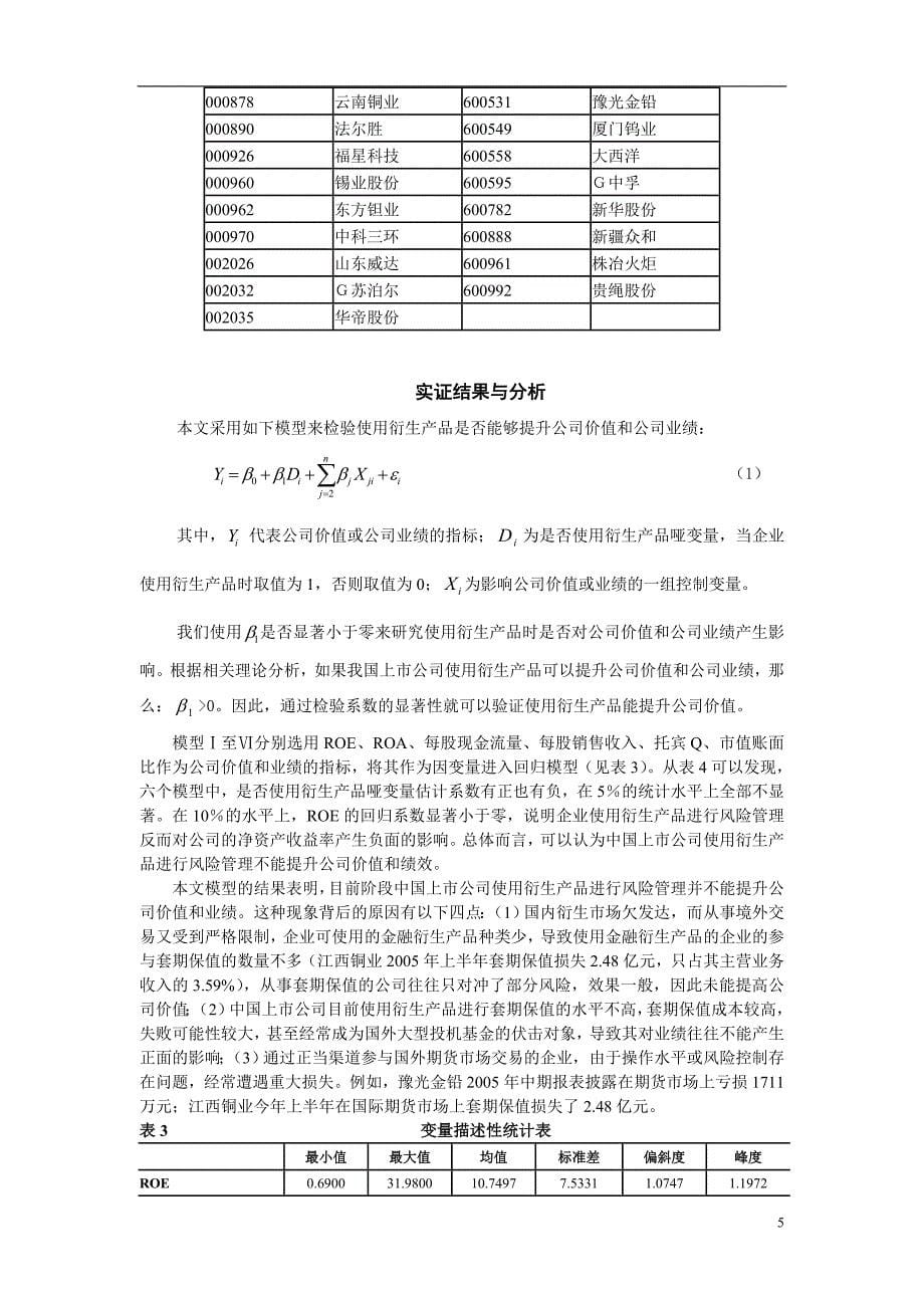 金融衍生产品使用对公司价值和业绩影响的实证研究_第5页