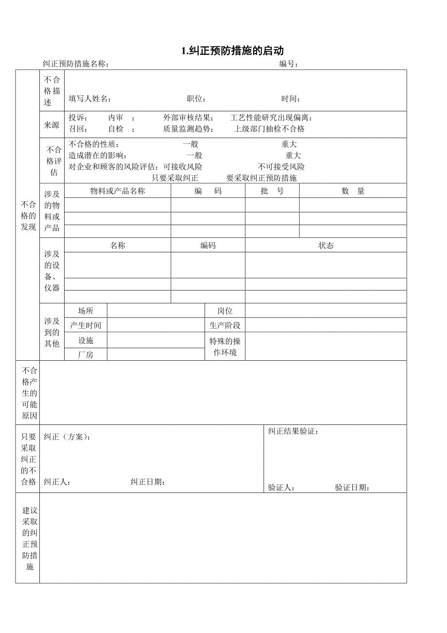 认证检查不合格整改模版版本转换Word文档_第1页