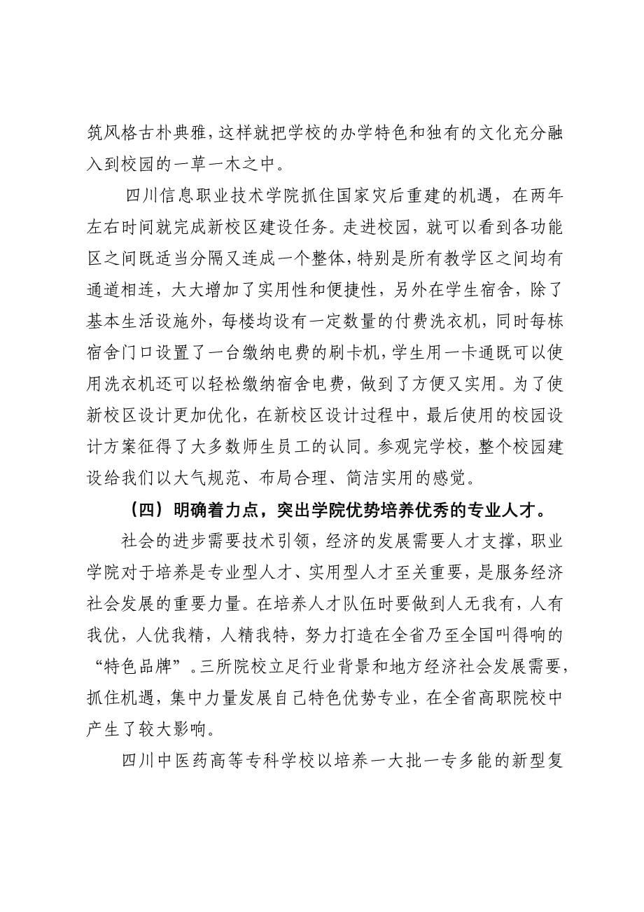 赴兄弟院校学习考察报告_第5页