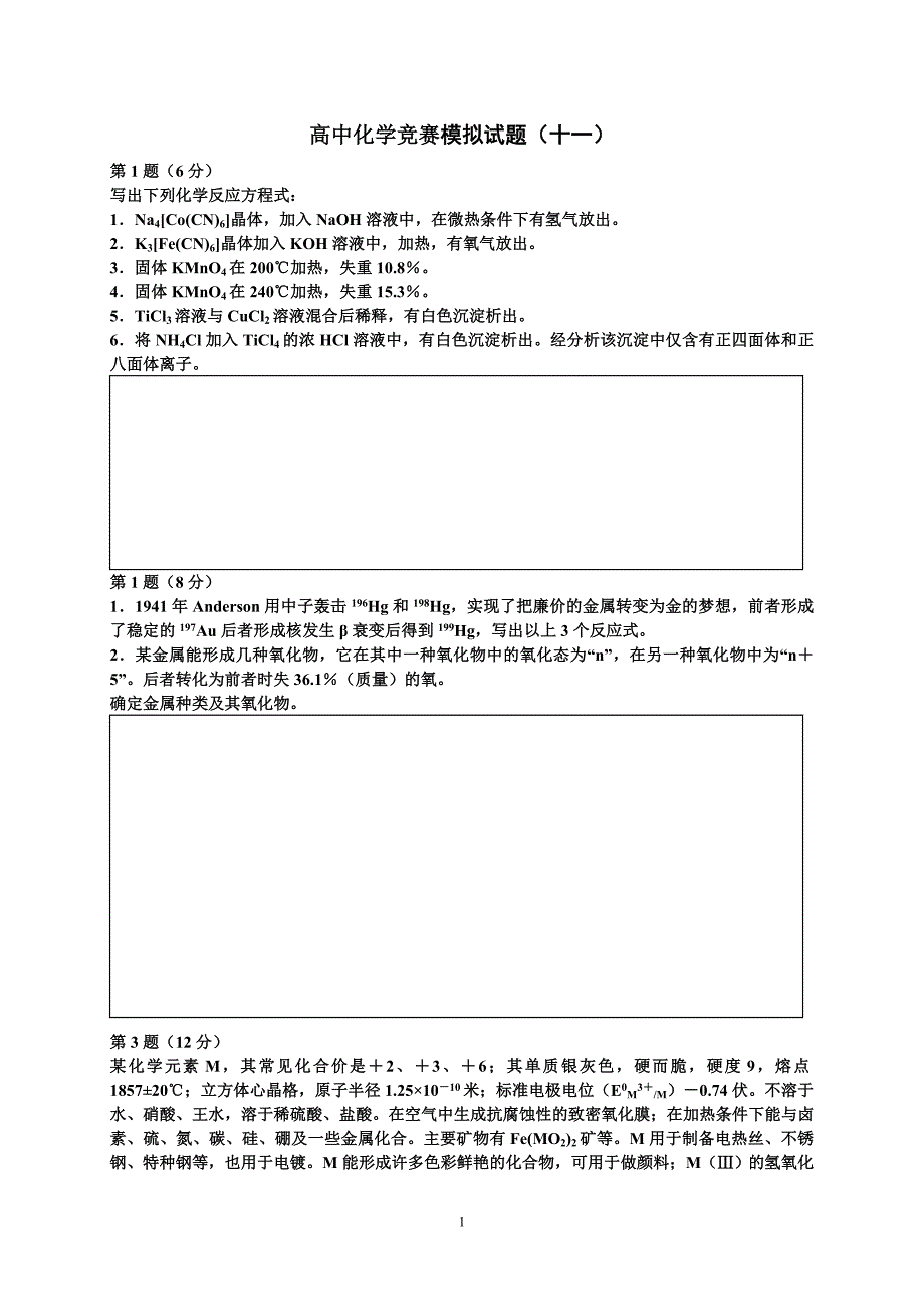 高中化学竞赛元素训练(一)_第1页